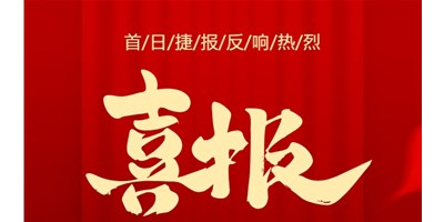 【喜報(bào)】20周年活動(dòng)首日，T-V856S簽單261臺(tái)，市場(chǎng)反響熱烈！